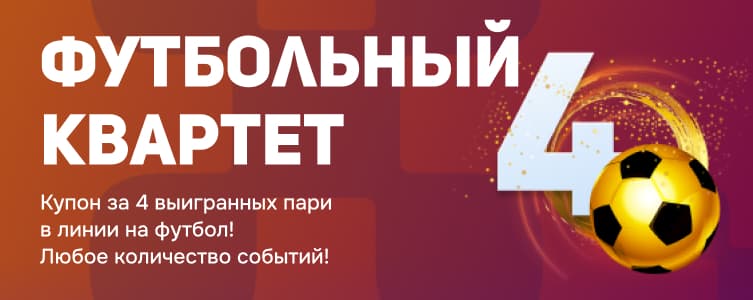 Футбольный квартет от БК Балтбет