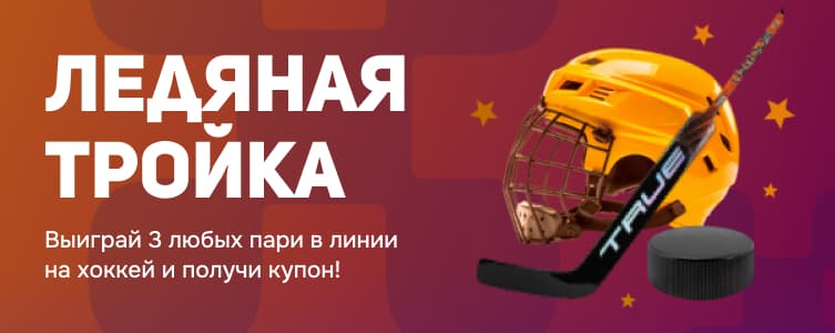 Балтбет: ледяная тройка