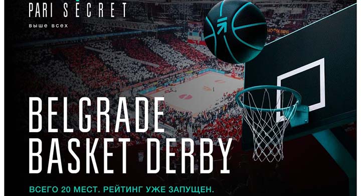 VIP-клиенты PARI SECRET посетят баскетбольное дерби «Црвена Звезда» — «Партизан» в Белграде