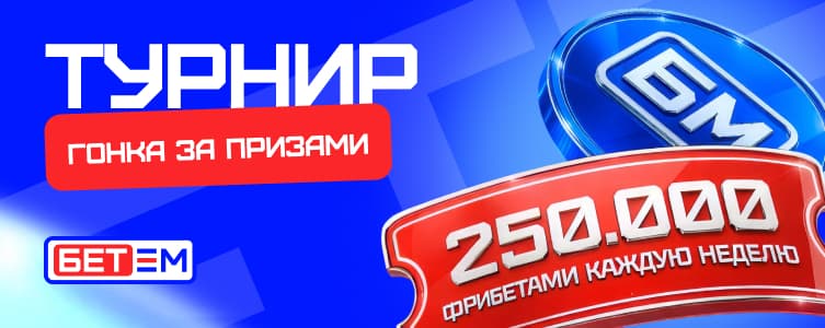 Бет-М: турнир на 250 000 рублей 