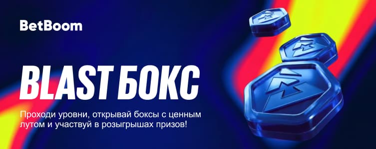 Бетбум: розыгрыш призов