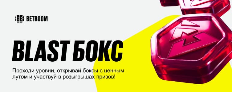Бетбум: розыгрыш призов