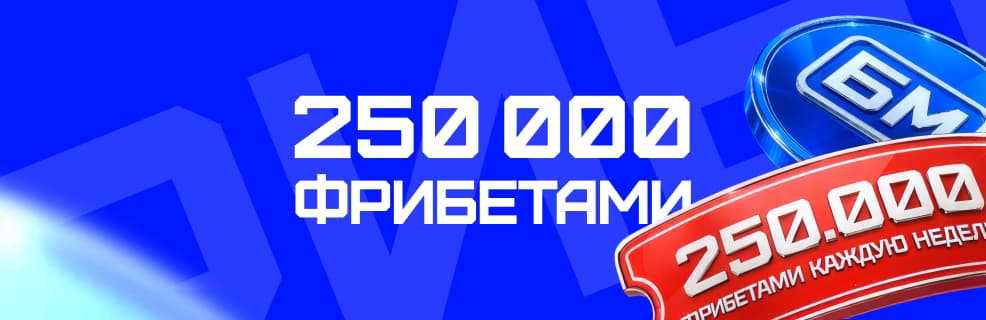 Бет-М: до 250 000 ₽ фрибетами еженедельно в турнире для активных игроков
