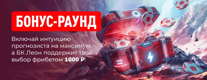 БК Леон Бездепозитный фрибет на киберспорт
