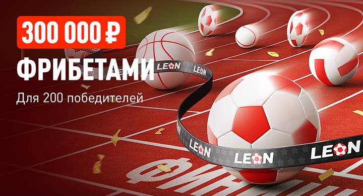 БК «Леон» запускает «Эстафету недели» с призовым фондом 300 000 рублей фрибетами