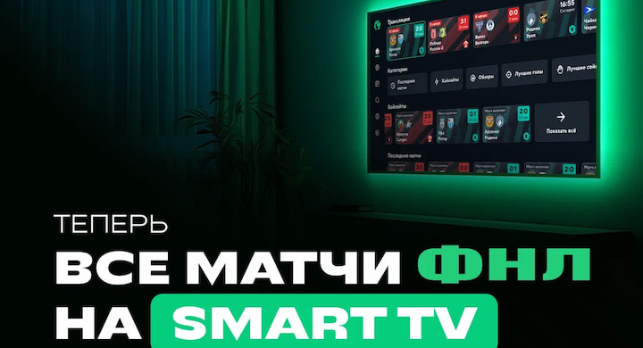 ФНЛ запустила приложение для Smart TV