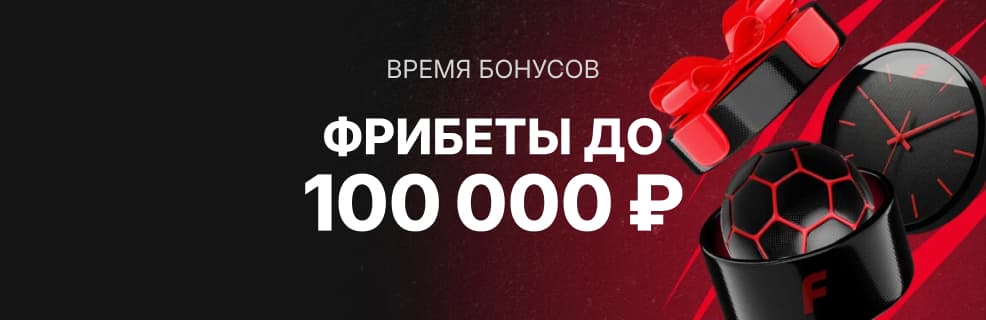 Фонбет: «Время бонусов» — фрибет до 100 000 ₽ каждый день