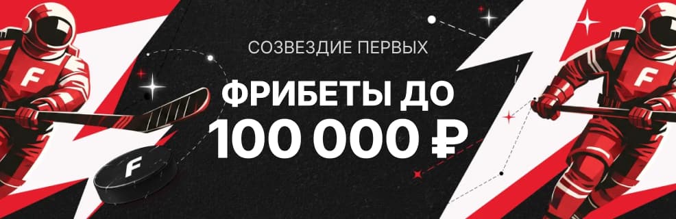 Фонбет: «Созвездие первых» — шанс выиграть фрибеты и эксклюзивный мерч