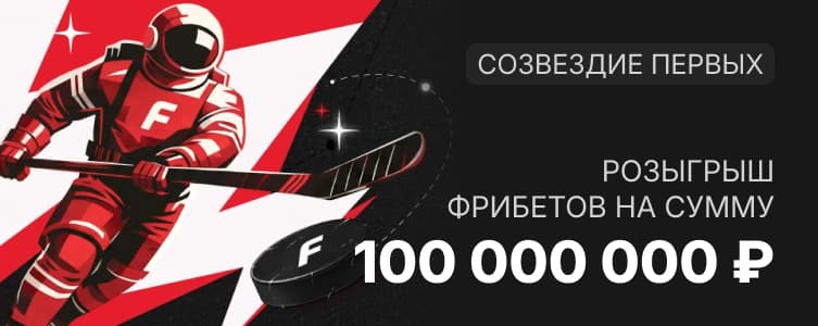 Фонбет фрибеты на 100 000 000 рублей