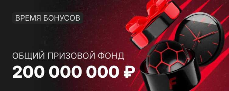Фонбет: время бонусов