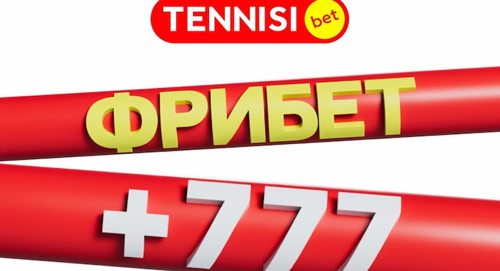 Букмекер «Тенниси» дарит фрибет 777 рублей за одну ставку