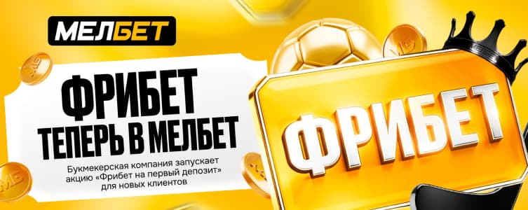 Эксклюзивный приветственный бонус от букмекера Мелбет