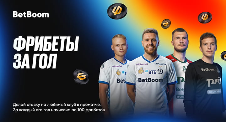 BetBoom запустил акцию «Фрибеты за гол» для болельщиков «Локомотива» и «Динамо»