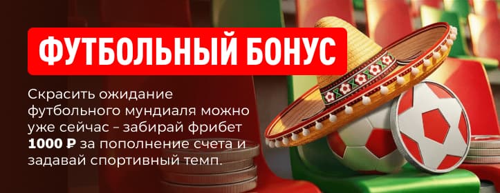 БК Леон Фрибет 1 000 за депозит