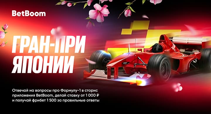 BetBoom запустил акцию к Гран-при Японии: 1500 рублей фрибетом за правильные ответы