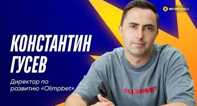 Директор Olimpbet раскрыл, как «отключение» интернета изменило поведение игроков