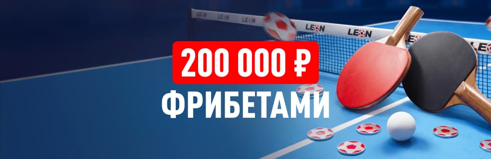 Леон: «Подача на победу» — до 200 000 ₽ фрибетами среди любителей настольного тенниса