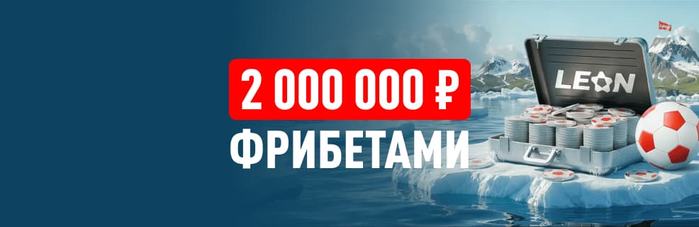 Леон акция «Весенний милЛеон»: до 1 000 000 ₽ фрибетами