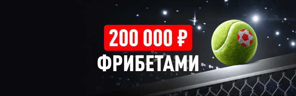 Леон: акция «Матч-поинт» — ваш шанс выиграть часть из 200 000 ₽ фрибетами