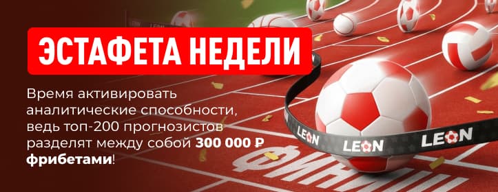 Леон: эстафета недели
