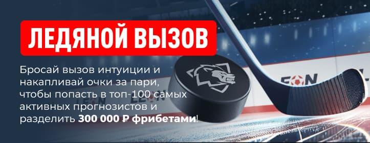 БК Леон: Ледяной вызов