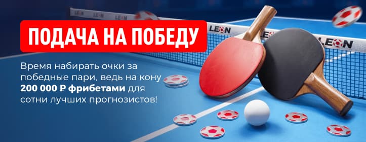 Леон: Подача на победу