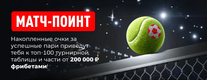 Леон матч поинт
