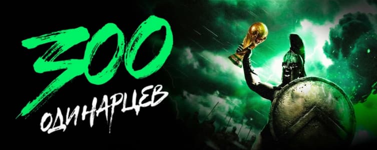 Лига ставок: 300 спартанцев