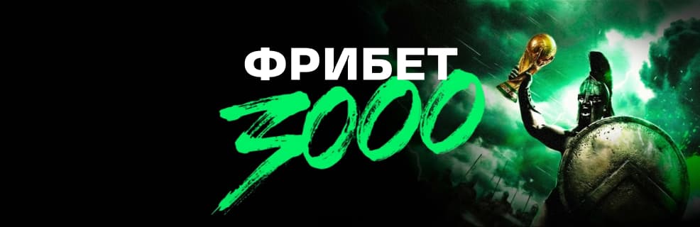 «Лига Ставок»: фрибет 3000 ₽ за выигрышный одинар на отбор ЧМ-2026