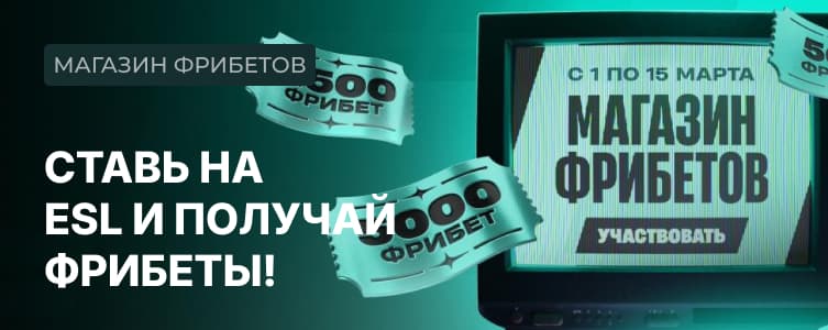 БК Pari Фрибеты за ставки на киберспорт