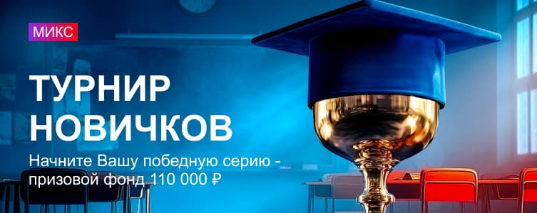 Марафон: Турнир новичков