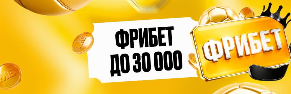 Акция Мелбет «Фрибет на первый депозит»: бонус до 30 000 ₽ фрибетом на первый депозит