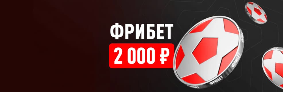 Акция Леон «Приветственный бонус»: фрибет 2 000 ₽ за депозит и первую ставку