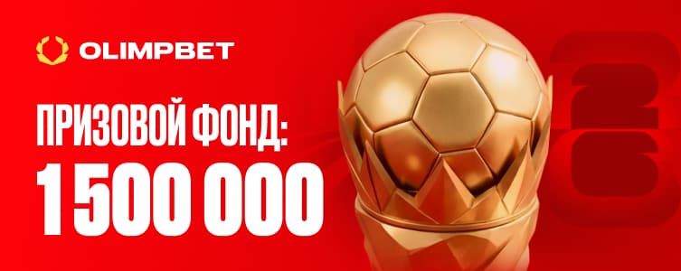 Олимп: призовой фонд 1 500 000 рублей