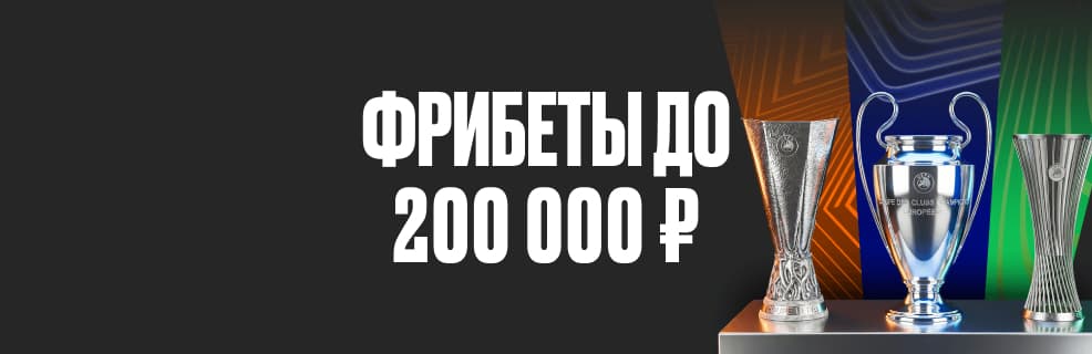 Олимпбет: конкурс прогнозов на еврокубки с фрибетами до 200 000 ₽