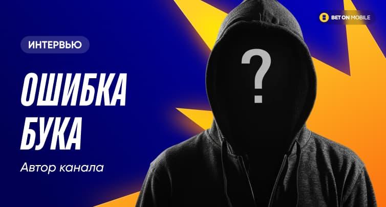 Основатель канала «Ошибка Бука» назвал причину появления нового букмекера в России