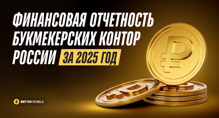 Букмекеры отчитались о доходах: почти все в минусе, сумма целевых отчислений почти 38 млрд