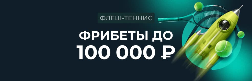 Пари: «Флеш-Теннис» — как превратить ставки на геймы в фрибет до 100 000 ₽