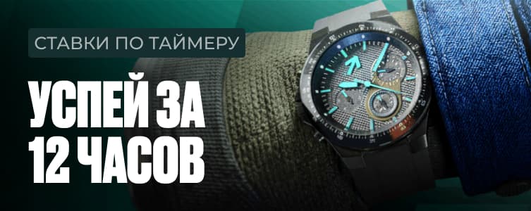 Пари: успей за 12 часов