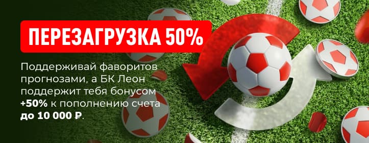 БК Леон Бонус на депозит до 10 тысяч рублей
