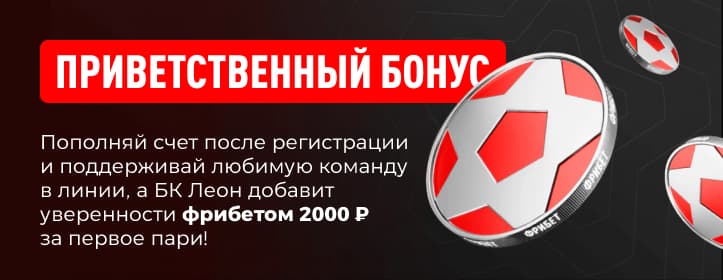 БК Леон Приветственный фрибет