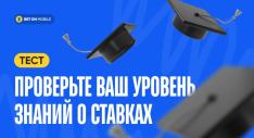 тест о ставках на спорт