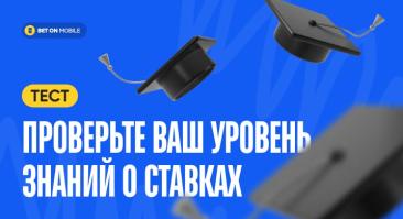 🎓Попан или профи? Проверьте себя очень сложным тестом на знание букмекерской индустрии