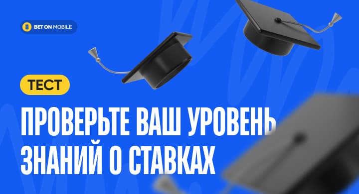🎓Попан или профи? Проверьте себя очень сложным тестом на знание букмекерской индустрии