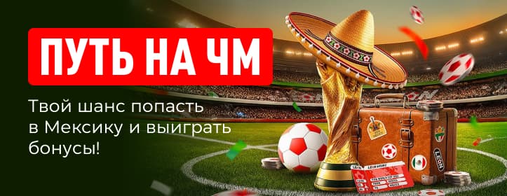 БК Леон Фрибеты и билет на ЧМ за ставки