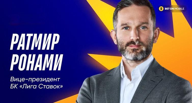 Вице-президент «Лиги Ставок» Ратмир Ронами объяснил рост ставок с десктопа