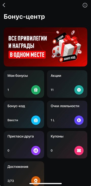 Бонус-центр в приложении БК Леон