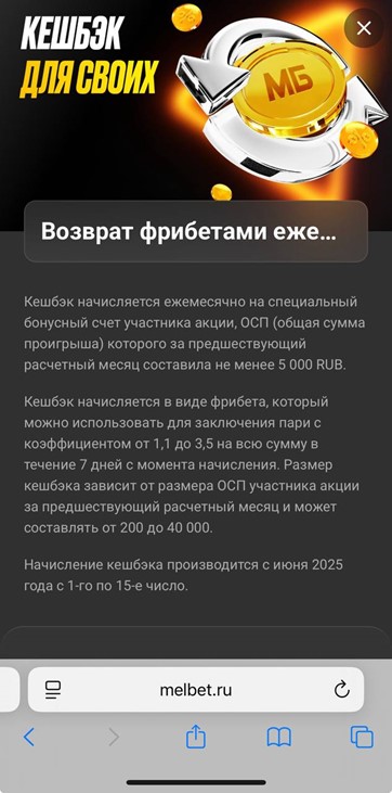 Кешбэк для своих в БК Мелбет