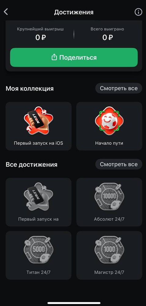 Достижения в букмекерской конторе Леон