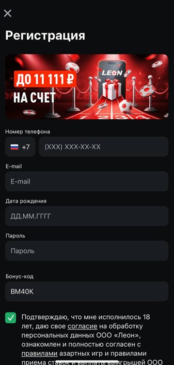 Регистрация с бонус-кодом на Леон